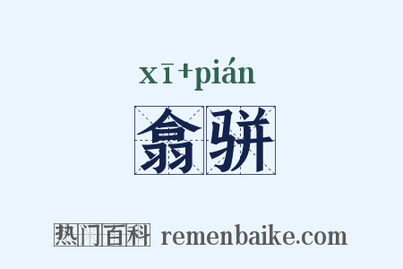 翕骈是什么意思的图片